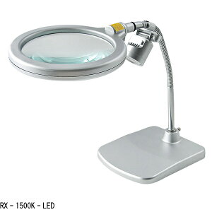 大感謝価格 スタンド式レンズ LEDライト付き RX-1500K-LED or RX-1500M-LED (直送品。代引不可・同梱不可・返品キャンセル・割引不可)ホビー 手元 作業 生活雑貨 便利 アイテム送料無料