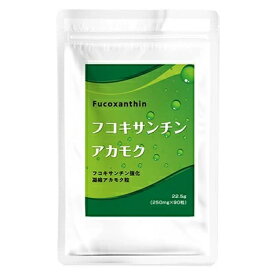 【5個購入で1個多くおまけ】【楽天倉庫直送h】【基本メール便】フコキサンチン強化 凝縮アカモク粒EX 90粒3個で送料無料 健康食品 サプリメント スーパー海藻 フコキサンチン成分