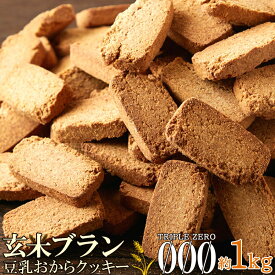 【6個購入で1個多くおまけ】おやつで食物繊維☆玄米ブラン豆乳おからクッキーTripleZero 1kg 送料無料 大豆クッキー 有機大豆 自然派志向 おから粉