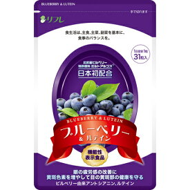 リフレ ブルーベリー＆ルテイン 31粒 機能性表示食品 健康食品 サプリメント ビルベリーエキス 健康維持