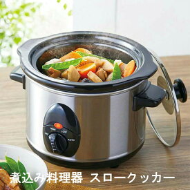 煮込み料理器 スロークッカー【楽天倉庫直送h】 調理道具 キッチン家電 電気鍋 省エネ