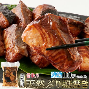 【4個セット(10切れ×4)】国産の天然ぶりを使用。調理済みだから便利で旨い!!【業務用】骨取り天然ぶり照焼き10切x4セット【ヘルシ価格】 ぶり照焼 調理済 骨なし 冷凍 鰤