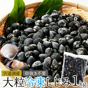 【3個セット(1kg×3=合計3kg)】獲れたてを急速冷凍!身が大きくてプリプリ!!宍道湖産大粒しじみ冷凍 1kgx3セット【直送品】【ヘルシ価格】 天然生活 砂抜き不要 大粒 国産 冷凍 便利 ほ