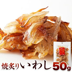 【ゆうメール】【直送品】骨までまるっと食べられる！焼あぶりいわし 50g【ヘルシ価格】 天然生活 焼あぶりいわし (50g) おつまみ 食品 珍味 ひと口サイズ 海鮮 カルシウム 炙り 国産