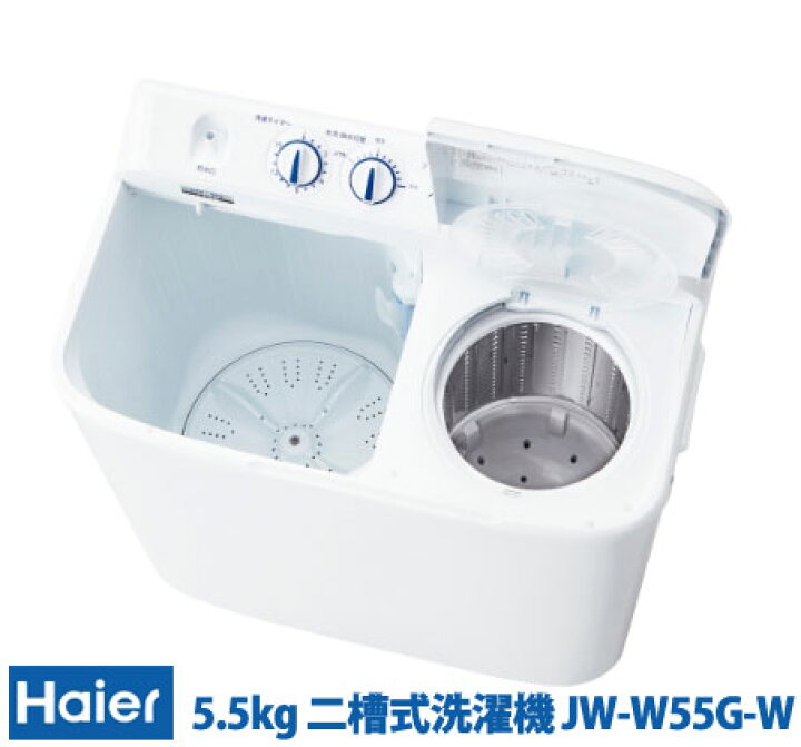 楽天市場】【直送品】ハイアール 5.5kg 二槽式洗濯機 JW-W55g-W 