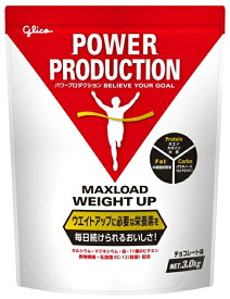 プロテイン グリコ【大感謝価格 】グリコ パワープロダクション マックスロード ウエイトアップ 3.0kg チョコレート味　76039