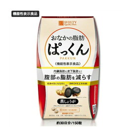 【メール便5cm】【即納】 【機能性表示食品】スベルティ おなかの脂肪ぱっくん 黒しょうが 150粒【楽天倉庫365日出荷　直送品】【関東～中部送料無料】 ダイエット ヘルシー救急BOX