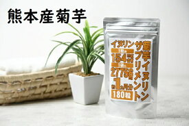 【ネコポス】菊芋イヌリンサプリメント 180粒【熊本産菊芋使用】菊芋 サプリ 健康食品 サプリメント 栄養補助食品 イヌリン1日6粒で924mg相当含有 イヌリン サプリ 国産菊
