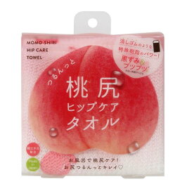 つるんっと桃尻ヒップケアタオル【楽天倉庫直送h】ピーリングタオル 桃尻タオル バスグッズ