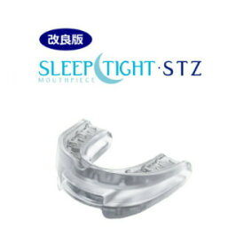 いびき対策 マウスピース スリープタイト 保管ケース付【割引不可品】STZ 米国製 SLEEPTIGHT 改良 歯ぎしり対策 デンタルケア