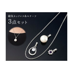 【一般医療機器】磁気ネッレス&モチーフ3点セット【ヘルシ価格】ジュエリータイプの磁気ネッレス ファッション アクセサリー