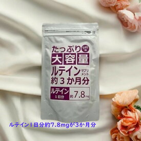 【ネコポス】北日本科学 ルテイン サプリ 1袋702mg含有　約三か月分 北日本科学 たっぷり大容量ルテインサプリメント 540粒 たっぷり大容量ルテインサプリメント 栄養補助食品