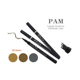 【ネコポス】エイワン・プランニング PAM リキッドアイブロウ プラチナライン 1mL ゴールデンブラウン/アッシュブラウン/チャコールブラック【ヘルシ価格】PAM リキッドアイブロウ プラチナライン アイブロー アイメイク