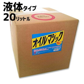 オイルマジック 20リットル食用油乳化洗浄剤 掃除 消臭 除菌 界面活性剤使用 食器用にも 送料無料