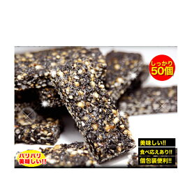 【5個で1個多くおまけ】 オリゴ糖入り 黒ゴマ たっぷりスイーツどっさり50個 【注文から1か月程度で出荷】 ダイエットスイーツ黒ごまお菓子　デザート