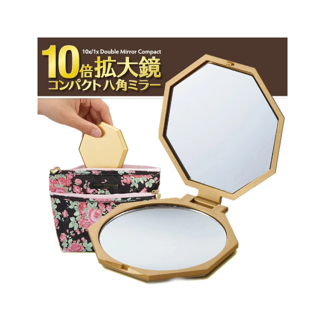 10倍拡大鏡コンパクト八角ミラー手鏡 コンパクトミラー 10倍拡大鏡付き 化粧 メイク 八角形鏡 | 美と健康をサポート　モンスティル