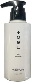 トエルトリートメント モイスチャー 250g ボトル化粧品 ヘアケア アミノ酸配合 トリートメント 毛髪保護