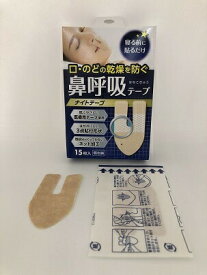 【200個セット】ナイトテープ 15枚入x200個セット【ヘルシ価格】 健康グッズ 安眠 いびき対策 鼻呼吸 マウステープ 個包装