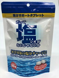 【100個セット】だってシオがないじゃないか 30粒x100個セット【ヘルシ価格】 健康食品 サプリメント ナトリウム マルチビタミン配合