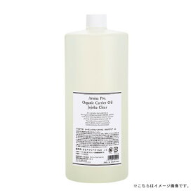 オーガニックキャリアオイル ホホバオイルクリア 1L【楽天倉庫直送h】 アロマ キャリアオイル 有機栽培 オーガニック 化粧品 保湿オイル