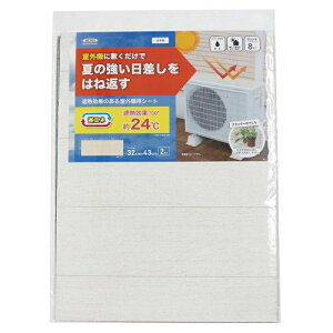 室外機用 遮熱シート 木目柄 ホワイト 32cmx43cmx2枚【楽天倉庫直送h】 エアコン 室外機カバー 室外機用 遮熱シート 太陽光反射 温度の上昇を抑えます