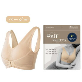 ゆる圧ナイトブラ ベージュ S-M【楽天倉庫直送】 レディース インナー ブラジャー