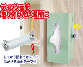 【楽天倉庫直送h】ティッシュボックスストッパー【割引不可品】 取り付けたい場所に貼ってテッシュボックスをはさむだけ