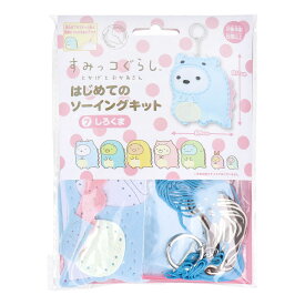 すみっコぐらし とかげとおかあさん はじめてのソーイングキット しろくま 1セット【割引不可品】【楽天倉庫直送h】 クラフト ソーイングキット 子供 マスコット作り キャラクター 手芸作り