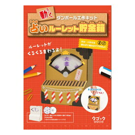 【2個セット】hacomo ウゴックシリーズ 占いルーレット貯金箱 動くダンボール工作キットx2個セット【ヘルシ価格】【返品キャンセル不可】 おもちゃ 玩具 キッズ 子供 自由研究 夏休み 宿題 知育玩具 ダンボール 段ボール 工作キット