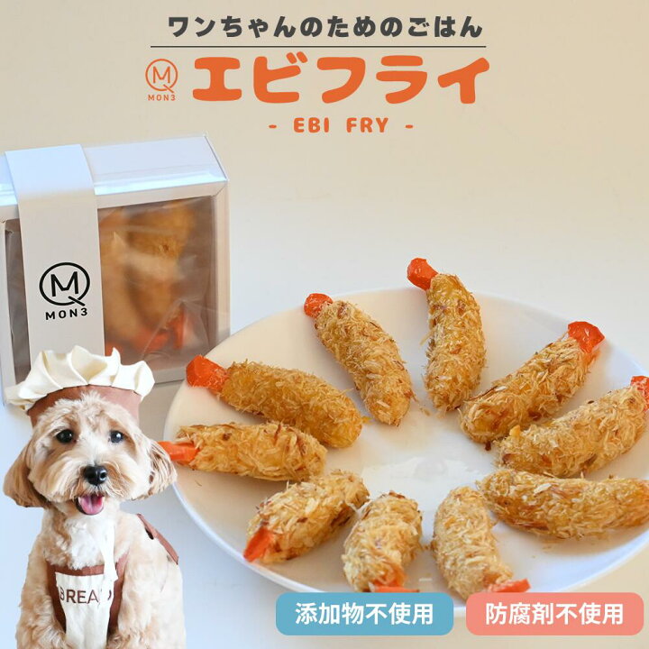 楽天市場】【 ワンちゃんが食べれる エビフライ 】 エビフライ (4本 