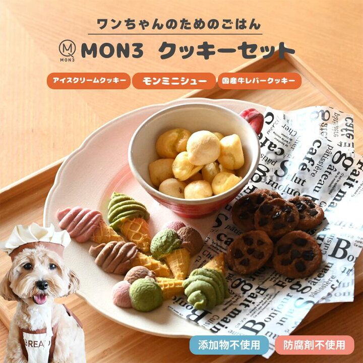 楽天市場】《 添加物不使用 》 クッキー セット ペットフード 