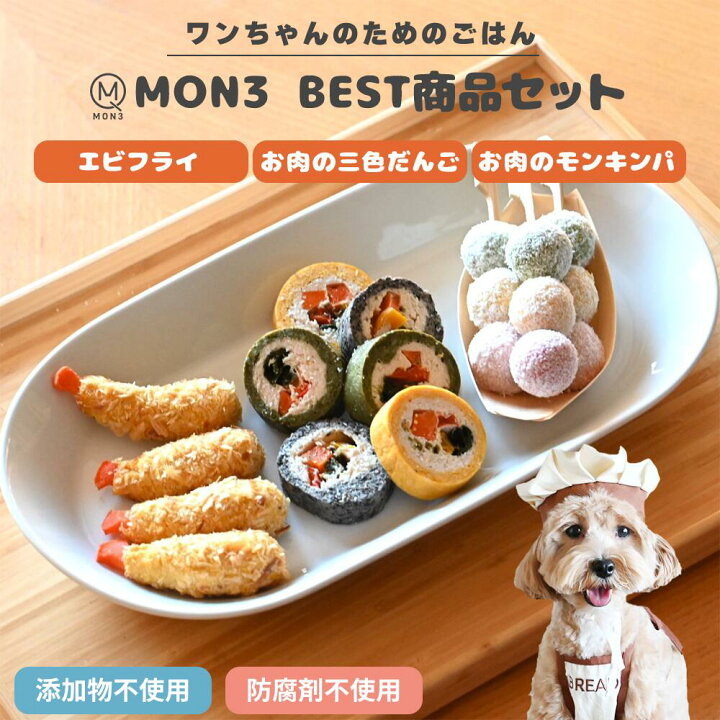 楽天市場】【 ワンちゃんのベストセット 】 MON3 ペットフード 