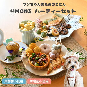【 ワンちゃんのパーティーセット 】 MON3 犬 おやつ 無添加 ペットフード ドッグフード 犬ケーキ 犬 ケーキ ご飯 ペットフード 犬のおやつ 詰め合わせ ギフト 犬 柔らかい おやつ やわらかい