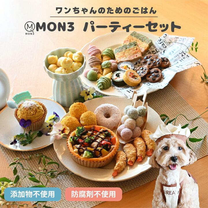 楽天市場】【 ワンちゃんのパーティーセット 】 MON3 犬 おやつ 無添加 