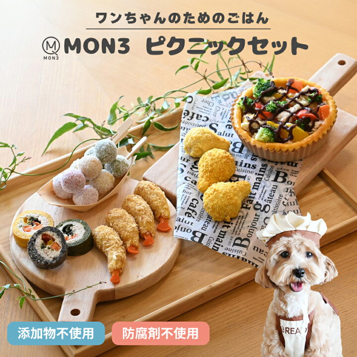 楽天市場】【 ワンちゃんのピクニックセット 】 MON3 ペットフード 