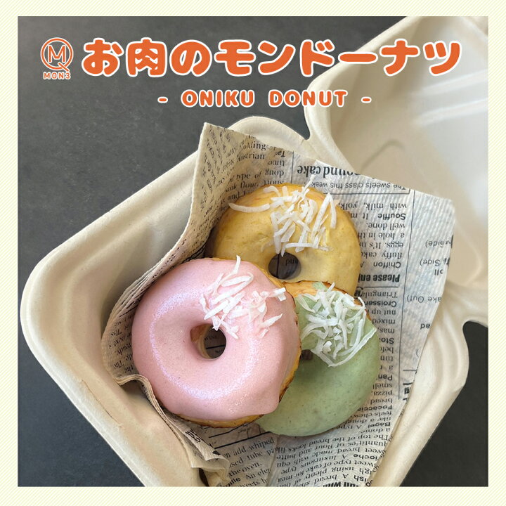 楽天市場】【 ワンちゃんが食べれる ドーナツ 】 お肉のmonドーナツ (1 確認用10/1ドーナツわんこレアパネル
