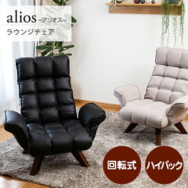 【マラソン中最大5％OFFクーポン配布】特典付 alios(アリオス) ラウンジチェア / スワラボ 回転式 ハイバック 椅子 高座椅子 パーソナルチェア リラックスチェア リクライニングチェア 高座椅子 ソファ リクライニングソファ 合成皮革 ギフト プレゼント 還暦 回転チェア