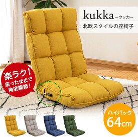 【マラソン中最大5％OFFクーポン配布】kukka(クッカ) 北欧スタイルの座椅子 / スワラボ 座イス ソファー リクライニングソファ おしゃれ シンプル おすすめ テレワーク 北欧 低反発 レバー ハイバック 首が楽 リクライニングチェア リラックスチェア フロアチェア