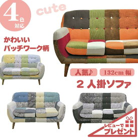 【特典付】 激安ソファ 2人掛 sofa ヨランダ 北欧 パッチワーク 布製 人気 おしゃれ かわいい ファブリックソファ リビング 安い おすすめ