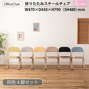 【同色4脚セット】 折りたたみ パイプ椅子 スチール おしゃれ オフィス テレワーク デスク フォールディング チェア チェアー イス 椅子 ベロア コーデュロイ くすみカラー