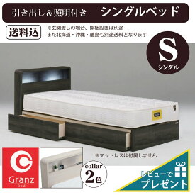 特典付 シングルベッド S Granz(グランツ) 引出し付き すのこ 二段 棚 LED照明 収納 コンセント付き 幅木よけ シンプル