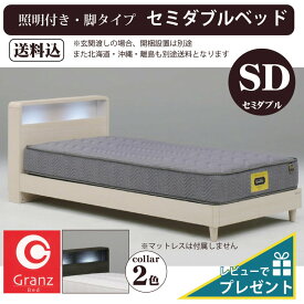 【マラソン期間中最大5%OFFクーポン配布中！】特典付 セミダブル Granz(グランツ) M SD 脚 レッグタイプ すのこ 二段 棚 LED照明 収納 コンセント付き 幅木よけ シンプル