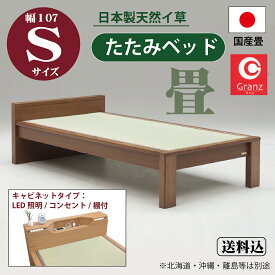 特典付 Granz(グランツ) 畳ベッド フラットタイプ Sベッド すのこタイプ 宮付き 国産 引出し 収納 手すり 照明 コンセント 日本製 シングル 和