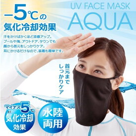 フェイスカバー 冷感 UVカットフェイスマスク AQUA アクア レディース 紫外線対策 顔 首 日焼け止め ブラック 黒 夏 ひんやり アウトドア 女性用