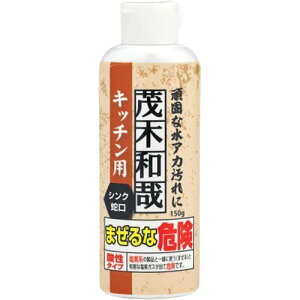 茂木和哉 キッチン用 【150g 】 蛇口 シンク の水垢に