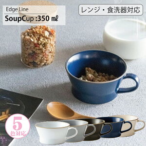 エッジライン スープカップ 350ml edge line ホワイト ベージュ グレー ブルー ブラック シンプル 食器 お皿 カフェ風 くすみカラー 大皿 洋風 食洗機対応 電子レンジ対応