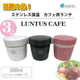 【14日20:00〜17日10:00★P3倍】ランタスカフェ丼 保温弁当箱 HLB−CD500 お弁当箱 丼 レンジ対応 食洗器対応 冷蔵 作り置き 2段 ランチボックス ランチジャー アスベル ASVEL 母の日　ギフト