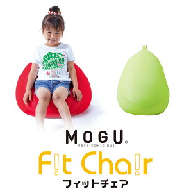 MOGU モグ 「フィットチェア」 本体 カバー付 正規品 パウダービーズ クッション 日本製 取っ手付き 一人掛け ソファ 在宅勤務 癒しアイテム 無地 レッド オレンジ ロイヤルブルー ライトグリーン ブラウン ブラック 送料無料 楽天 通販