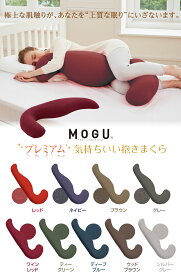 【マラソン中最大5％OFFクーポン配布】MOGU モグ 「プレミアム 気持ちいい抱きまくら」 正規品 パウダービーズ 約500115020cm 気持ちいい抱き枕 クッション クリスマス 父の日 ギフト 贈り物 マタニティ プレゼント 出産祝い 横向き寝用枕 横向き枕 送料無料