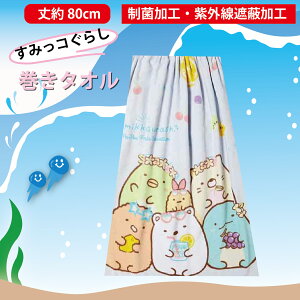巻きタオル ラップタオル 子供 80cm丈 キャラクター 約800110cm 丸眞 入園 入学 新学期 キッズ バスタオル すみっコぐらし 海 海水浴 プール スイミング レジャー 夏休み 小学生 幼稚園 保育園